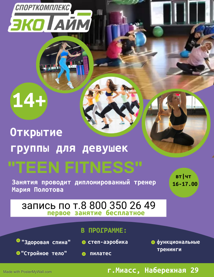 Фитнес в дневное время для молодежи 14+