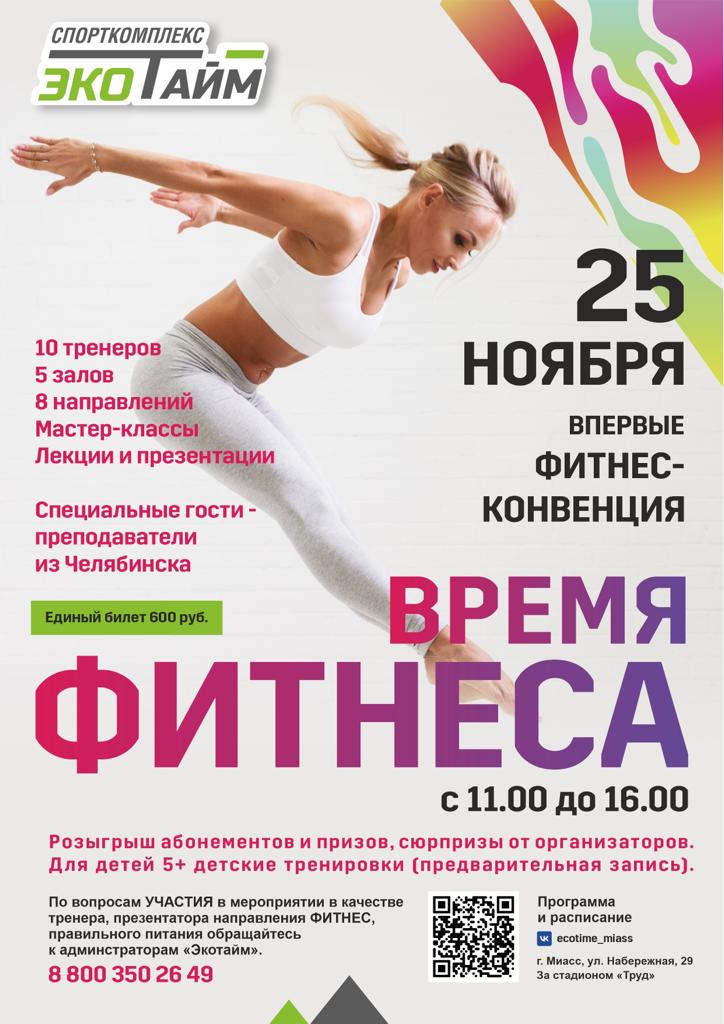 25 ноября фитнес-конвенция "ВРЕМЯ ФИТНЕСА"