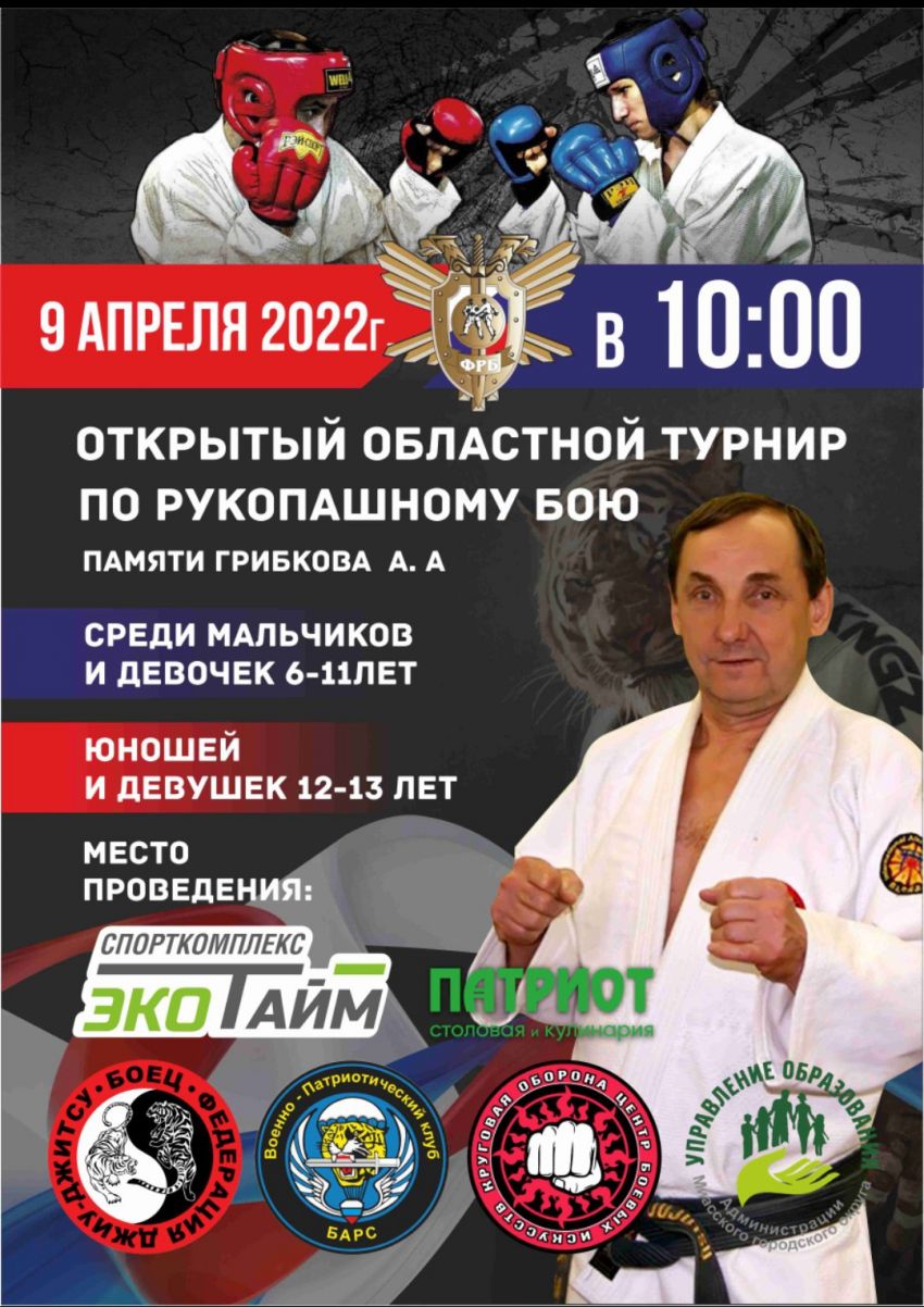 Открытый областной турнир по рукопашному бою памяти Грибкова А.А.