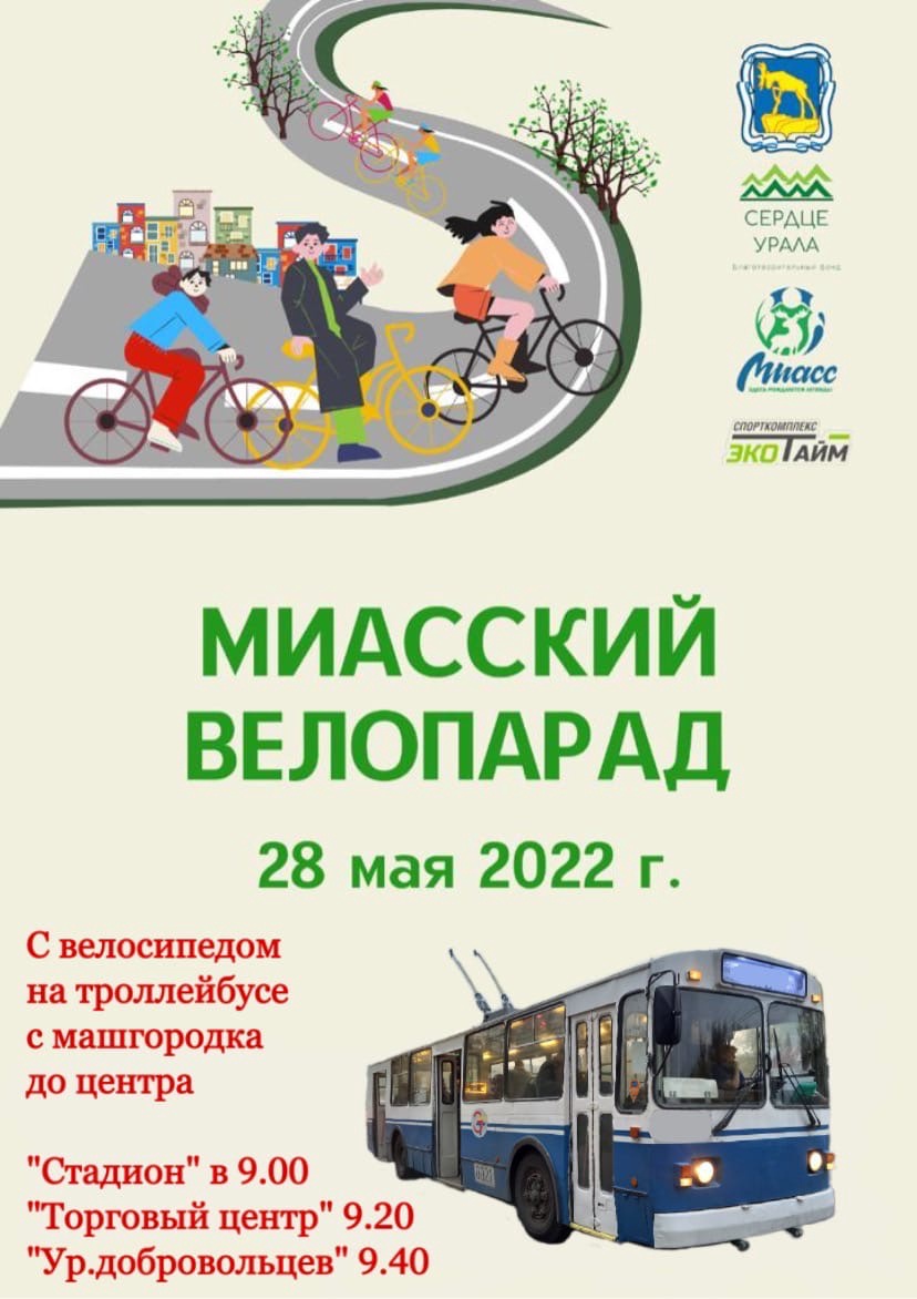 28 мая на Миасский велопарад можно доехать с велосипедом на троллейбусе с машгородка до центра! 