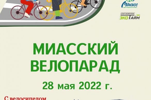 28 мая на Миасский велопарад можно доехать с велосипедом на троллейбусе с машгородка до центра! 